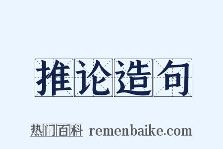 推论造句是什么意思的图片